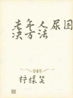 老年人尿困难解决方法