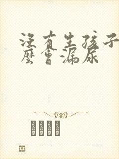 没有生孩子为什么会漏尿