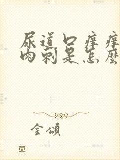 尿道口痒痒还有肉刺是怎么回事