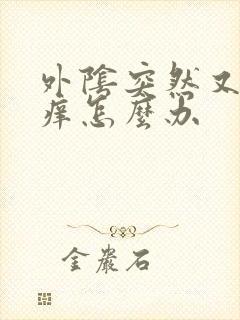 外阴突然又痛又痒怎么办