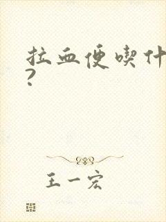 拉血便吃什么药?