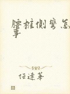 腰椎侧弯怎么回事