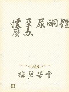 怀孕尿酮体高怎么办