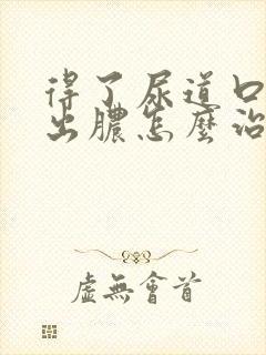 得了尿道口红肿出脓怎么治