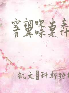 空调吹出来的风有异味是什么原因