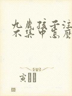 九岁孩子注意力不集中怎么训练