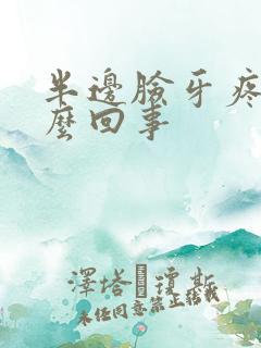 半边脸牙疼是怎么回事