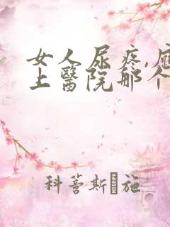 女人尿疼,应该上医院那个科看病