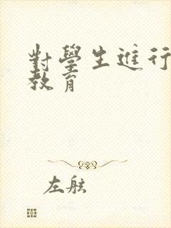 对学生进行德育教育