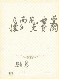 《南风也曾入我怀》免费阅读