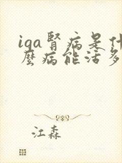 iga肾病是什么病能活多久