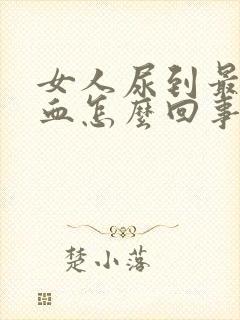 女人尿到最后有血怎么回事