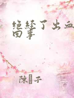 绝经了出血怎么回事