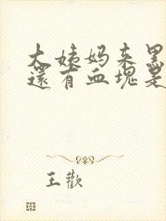 大姨妈来黑色血还有血块是怎么回事