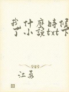 我什么时候无敌了小说txt下载