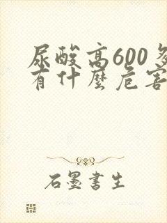 尿酸高600多有什么危害