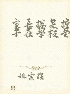 家长总是担心孩子在学校受欺负