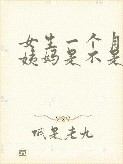 女生一个月没来姨妈是不是怀孕了