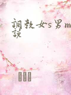 调教女s男m小说