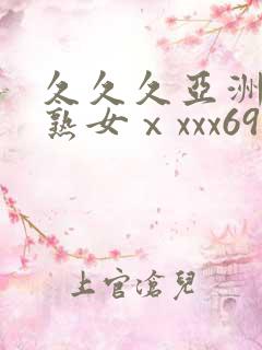 久久久亚洲熟妇熟女ⅹxxx69