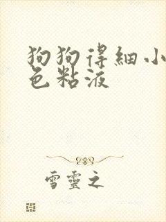 狗狗得细小吐白色粘液