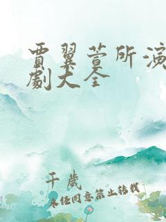 贾翼萱所演的短剧大全