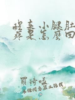 醒来小腿肚子酸疼是怎么回事