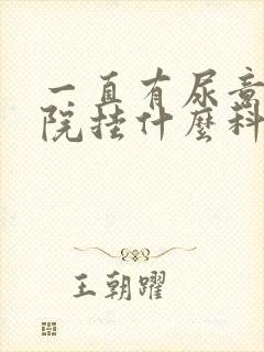 一直有尿意去医院挂什么科