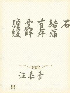 胆囊有结石怎么缓解疼痛