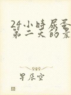 24小时尿蛋白第二天的晨尿要吗