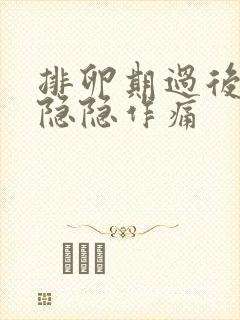 排卵期过后小腹隐隐作痛