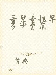 看儿童性早熟症多少费用