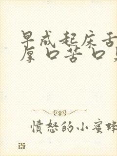 早成起床舌苔黄厚 口苦 口臭