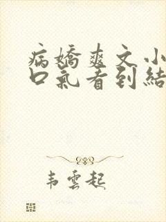 病娇爽文小说一口气看到结局