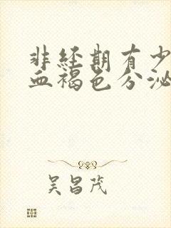 非经期有少量出血褐色分泌物