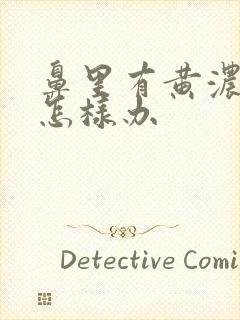 鼻里有黄浓鼻涕怎样办