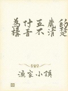 为什五岁的孩子构音不清楚