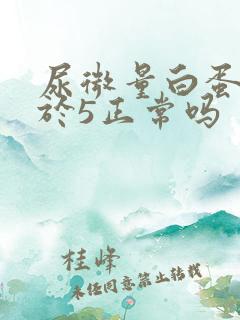 尿微量白蛋白小于5正常吗