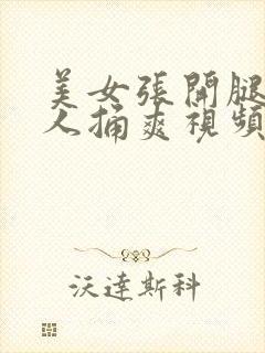 美女张开腿让男人捅爽视频