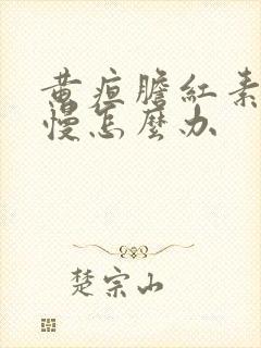 黄疸胆红素降得慢怎么办