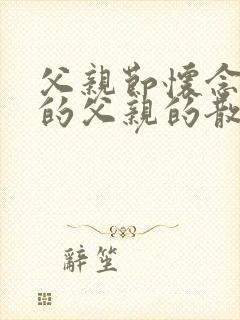 父亲节怀念逝去的父亲的散文