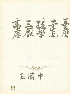 高三孩子忧郁焦虑厌学怎么办