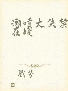 潮喷大失禁av在线