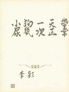 小狗一天带出去尿几次正常