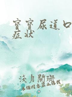 宝宝尿道口下裂症状