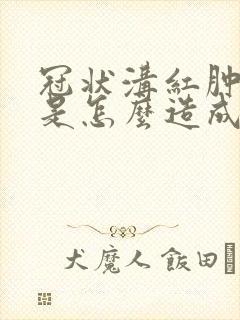 冠状沟红肿灼痛是怎么造成的