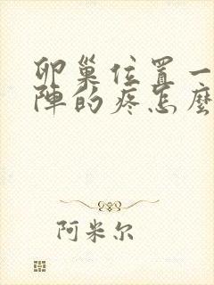 卵巢位置一阵一阵的疼怎么回事