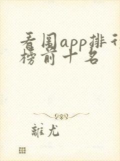 看图app排行榜前十名