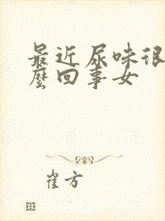 最近尿味很大怎么回事女