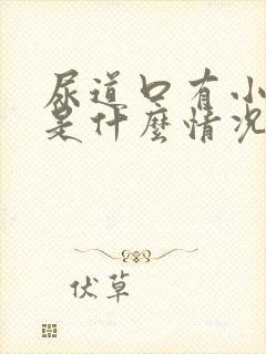 尿道口有小水泡是什么情况